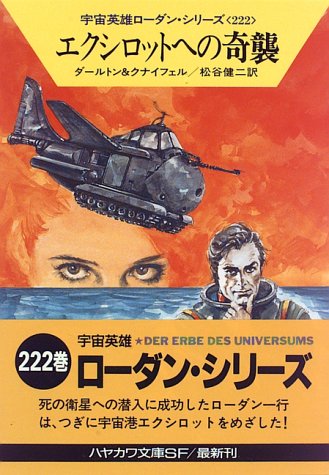 エクシロットへの奇襲 (ハヤカワ文庫 SF ロ 1-222 宇宙英雄ローダン・シリーズ 222) クラーク ダールトン ハンス クナイフェル; 松谷 健二