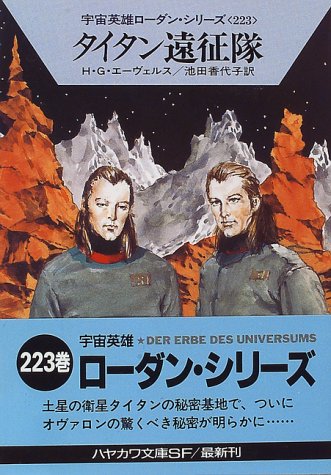 タイタン遠征隊―宇宙英雄ローダン・シリーズ〈223〉 (ハヤカワ文庫SF) H.G. エーヴェルス Ewers，H.G.; 香代子， 池田