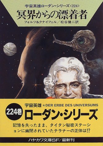 冥界からの漂着者 (ハヤカワ文庫 SF ロ 1-224 宇宙英雄ローダン・シリーズ 224) [Oct 01， 1996] ウィリアム フォルツ ハンス クナイフェル; 松谷 健二