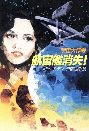 宇宙大作戦航宙艦消失 (ハヤカワ文庫 SF ウ 1-47) メル ギルデン Gilden，Mel; 伯好， 斉藤