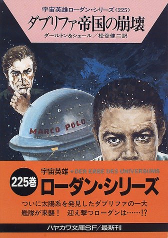 ダブリファ帝国の崩壊 (ハヤカワ文庫 SF ロ 1-225 宇宙英雄ローダン・シリーズ 225) [Nov 01， 1996] クラーク ダールトン K.H.シェール; 松谷 健二