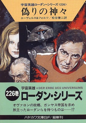 偽りの神々 (ハヤカワ文庫 SF ロ 1-226 宇宙英雄ローダン・シリーズ 226) [Dec 01， 1996] H.G.エーヴェルス ウィリアム フォルツ; 松谷 健二