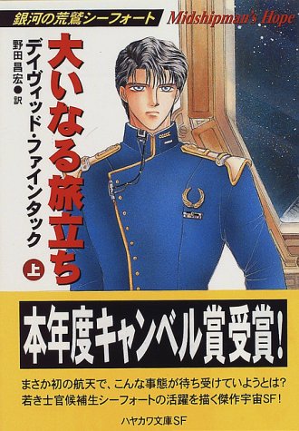 大いなる旅立ち 上 (ハヤカワ文庫 SF フ 13-1 銀河の荒鷲シーフォート) [Dec 01， 1996] デイヴィッド ファインタック Feintuch，David; 昌宏， 野田