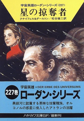 星の掠奪者 (ハヤカワ文庫 SF ロ 1-227 宇宙英雄ローダン・シリーズ 227) [Jan 01， 1997] ハンス クナイフェル クラーク ダールトン; 松谷 健二