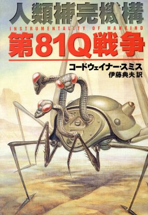 第81Q戦争: 人類補完機構 (ハヤカワ文庫 SF ス 4-4) コードウェイナー スミス Smith，Cordwainer; 典夫， 伊藤