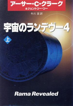 宇宙のランデヴー 4上 (ハヤカワ文庫 SF ク 1-27) [Mar 01， 1997] アーサー C.クラーク ジェントリー リー; 冬川 亘