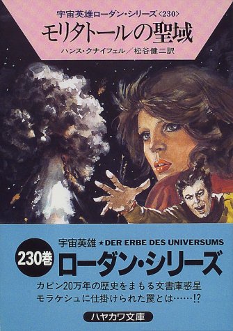 モリタトールの聖域 (ハヤカワ文庫 SF ロ 1-230 宇宙英雄ローダン・シリーズ 230) [May 01， 1997] ハンス クナイフェル Kneifel，Hans; 健二， 松谷