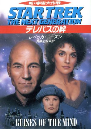 新宇宙大作戦テレパスの絆 (ハヤカワ文庫 SF ウ 1-106) レベッカ ニーズン; 斉藤 伯好