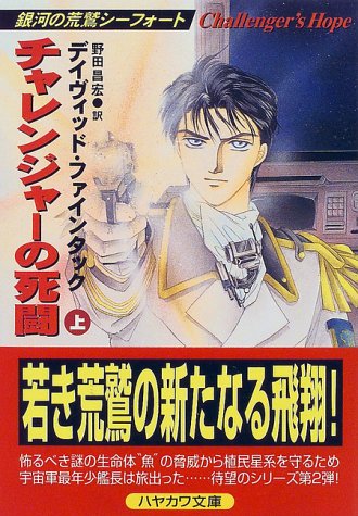 チャレンジャーの死闘 上 (ハヤカワ文庫 SF フ 13-3 銀河の荒鷲シーフォート) デイヴィッド ファインタック Feintuch，David; 昌宏， 野田