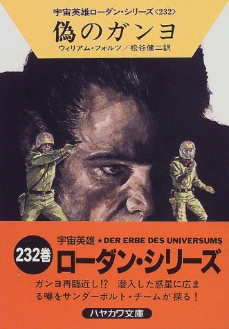 偽のガンヨ (ハヤカワ文庫 SF ロ 1-232 宇宙英雄ローダン・シリーズ 232) [Aug 01， 1997] ウィリアム フォルツ Voltz，William; 健二， 松谷