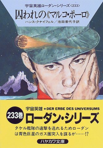 囚われのマルコ・ポーロ (ハヤカワ文庫 SF ロ 1-233 宇宙英雄ローダン・シリーズ 233) [Sep 01， 1997] ハンス クナイフェル Kneifel，Hans; 香代子， 池田