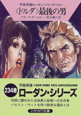 《ドルダ》最後の男 (ハヤカワ文庫SF (1207)―宇宙英雄ローダン・シリーズ 234) [Oct 01， 1997] クラーク ダールトン; 松谷 健二