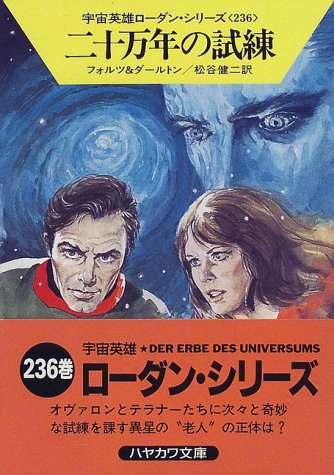 二十万年の試練―宇宙英雄ローダン・シリーズ〈236〉 (ハヤカワ文庫SF) [Dec 01， 1997] ウィリアム フォルツ クラーク ダールトン; 松谷 健二