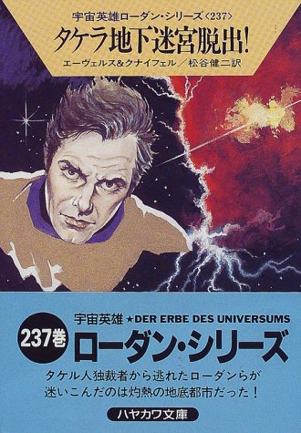 タケラ地下迷宮脱出 (ハヤカワ文庫 SF ロ 1-237 宇宙英雄ローダン・シリーズ 237) H.G.エーヴェルス ハンス クナイフェル; 松谷 健二