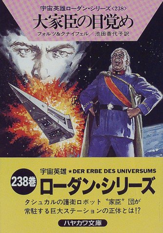 大家臣の目覚め―宇宙英雄ローダン・シリーズ〈238〉 (ハヤカワ文庫SF) [Mar 01， 1998] ウィリアム フォルツ ハンス クナイフェル; 池田 香代子