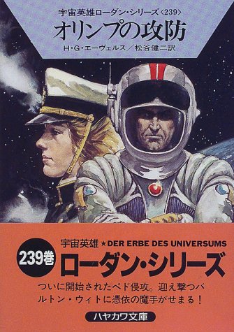 オリンプの攻防 (ハヤカワ文庫SF (1226)―宇宙英雄ローダン・シリーズ 239) [Apr 01， 1998] H.G.エーヴェルス; 松谷 健二