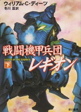 戦闘機甲兵団レギオン 下 (ハヤカワ文庫 SF テ 7-2) ウィリアム C.ディーツ; 冬川 亘