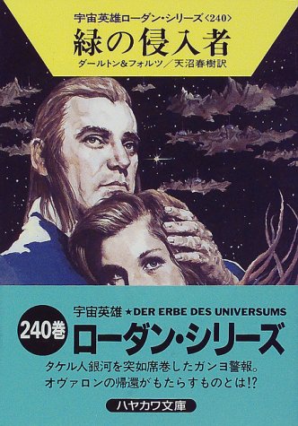 緑の侵入者 (ハヤカワ文庫SF (1230)―宇宙英雄ローダン・シリーズ 240) [May 01， 1998] クラーク ダールトン ウィリアム フォルツ; 天沼 春樹