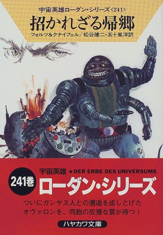 招かれざる帰郷 (ハヤカワ文庫 SF ロ 1-241 宇宙英雄ローダン・シリーズ 241) [Jul 01， 1998] ウィリアム フォルツ ハンス クナイフェル; 松谷 健二