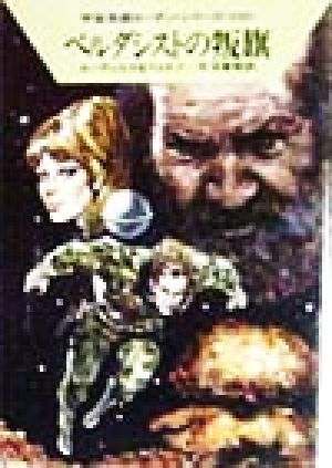 ペルダシストの叛旗 (ハヤカワ文庫 SF ロ 1-242 宇宙英雄ローダン・シリーズ 242) [Aug 01， 1998] H.G.エーヴェルス ウィリアム フォルツ; 天沼 春樹