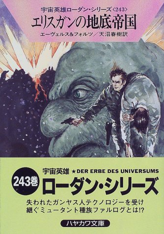 エリスガンの地底帝国 (ハヤカワ文庫 SF ロ 1-243 宇宙英雄ローダン・シリーズ 243) [Sep 01， 1998] H.G.エーヴェルス ウィリアム フォルツ; 天沼 春樹