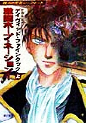 激闘ホープ・ネーション 上 (ハヤカワ文庫 SF フ 13-5 銀河の荒鷲シーフォート) [Sep 01， 1998] デイヴィッド ファインタック Feintuch，David; 昌宏， 野田