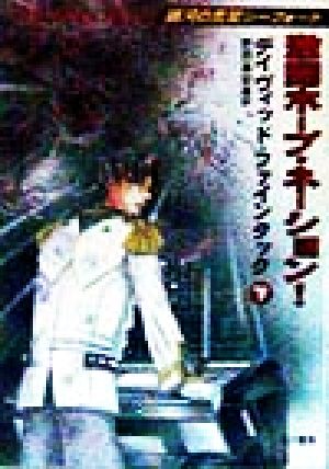 激闘ホープ・ネーション 下 (ハヤカワ文庫 SF フ 13-6 銀河の荒鷲シーフォート) デイヴィッド ファインタック Feintuch，David; 昌宏， 野田