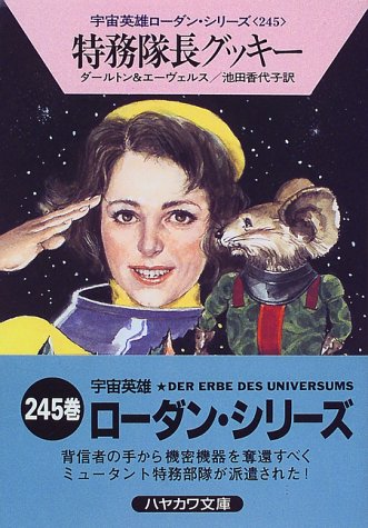 特務隊長グッキー (ハヤカワ文庫 SF ロ 1-245 宇宙英雄ローダン・シリーズ 245) クラーク ダールトン H.G.エーヴェルス; 池田 香代子