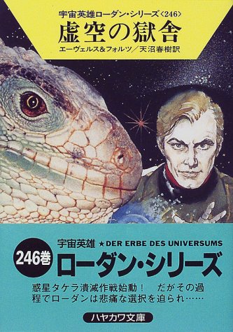 虚空の獄舎―宇宙英雄ローダン・シリーズ〈246〉 (ハヤカワ文庫SF) H.G.エーヴェルス ウィリアム フォルツ; 天沼 春樹