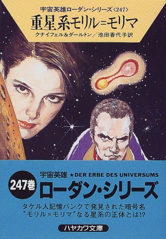 重星系モリル=モリマ (ハヤカワ文庫 SF ロ 1-247 宇宙英雄ローダン・シリーズ 247) [Jan 01， 1999] ハンス クナイフェル クラーク ダールトン; 池田 香代子