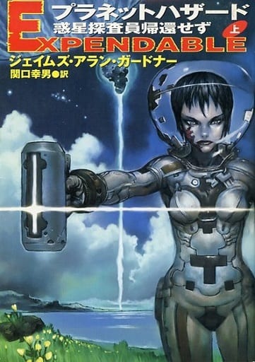 プラネットハザード 上: 惑星探査員帰還せず (ハヤカワ文庫 SF カ 5-1) ジェイムズ・アラン ガードナー Gardner，James Alan; 幸男， 関口