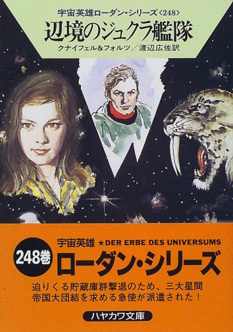 辺境のジュクラ艦隊 (ハヤカワ文庫 SF ロ 1-248 宇宙英雄ローダン・シリーズ 248) [Mar 01， 1999] ハンス クナイフェル ウィリアム フォルツ; 渡辺 広佐