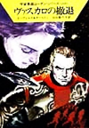ヴァスカロの撤退 (ハヤカワ文庫 SF ロ 1-249 宇宙英雄ローダン・シリーズ 249) [Apr 01， 1999] H.G.エーヴェルス クラーク ダールトン; 池田 香代子