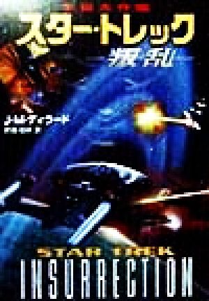 宇宙大作戦スター・トレック叛乱 (ハヤカワ文庫 SF ウ 1-49) J.M. ディラード Dillard，J.M.; 伯好， 斉藤