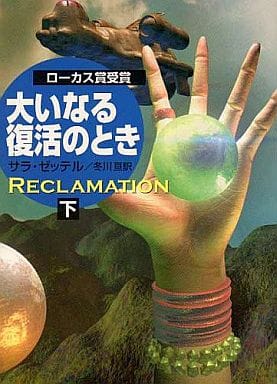 大いなる復活のとき 下 (ハヤカワ文庫 SF セ 3-2) サラ ゼッテル Zettel，Sarah; 亘， 冬川