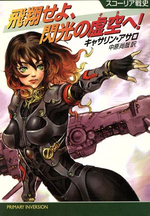 飛翔せよ、閃光の虚空へ (ハヤカワ文庫 SF ア 7-1 スコーリア戦史) キャサリン アサロ Asaro，Chatherine; 尚哉， 中原