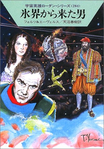 氷界から来た男 (ハヤカワ文庫 SF ロ 1-284 宇宙英雄ローダン・シリーズ 284) [Oct 01， 2002] ウィリアム フォルツ H.G.エーヴェルス; 天沼 春樹