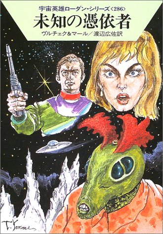 未知の憑依者 (ハヤカワ文庫 SF ロ 1-286 宇宙英雄ローダン・シリーズ 286) [Dec 01， 2002] エルンスト ヴルチェク クルト マール; 渡辺 広佐