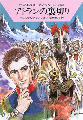 アトランの裏切り (ハヤカワ文庫 SF ロ 1-293 宇宙英雄ローダン・シリーズ 293) [Sep 15， 2003] ウィリアム フォルツ H.G.フランシス; 赤坂 桃子