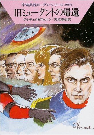 旧ミュータントの帰還―宇宙英雄ローダン・シリーズ 299巻 (ハヤカワ文庫 SF) ヴルチェク&フォルツ; 天沼 春樹
