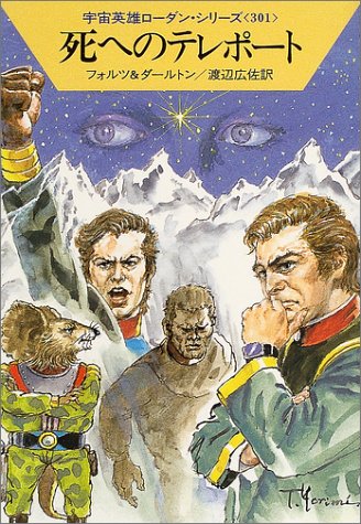 死へのテレポート ローダン・シリーズ301巻 (ハヤカワ文庫 SF) フォルツ&ダールトン; 渡辺 広佐