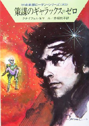 策謀のギャラックス=ゼロ―宇宙英雄ローダン・シリーズ〈303〉 (ハヤカワ文庫SF) [Sep 08， 2004] クナイフェル&マール; 赤坂 桃子