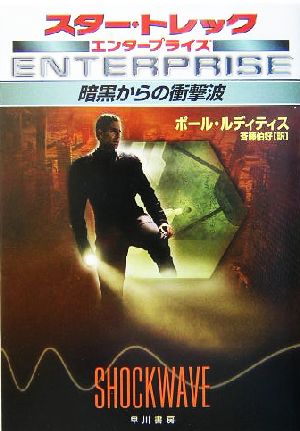 暗黒からの衝撃波 (スタートレック エンタープライズ) [Sep 08， 2004] ポール・ルディティス; 斉藤 伯好