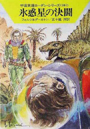 氷惑星の決闘 (ハヤカワ文庫 SF ロ 1-304 宇宙英雄ローダン・シリーズ 304) [Oct 01， 2004] ウィリアム フォルツ クラーク ダールトン; 五十嵐 洋