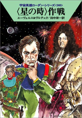 〈星の時〉作戦 宇宙英雄ローダン・シリーズ305 (ハヤカワ文庫 SF) [Nov 09， 2004] エーヴェルス&ヴルチェク; 田中 栄一