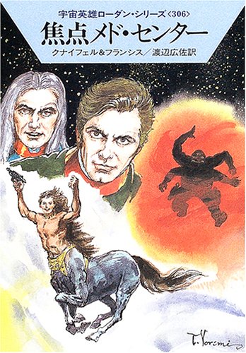 焦点メド・センター (ハヤカワ文庫SF (1494)―宇宙英雄ローダン・シリーズ 306) [Dec 01， 2004] ハンス クナイフェル H.G.フランシス; 渡辺 広佐