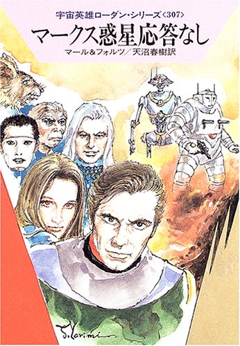マークス惑星応答なし (ハヤカワ文庫 SF ロ 1-307 宇宙英雄ローダン・シリーズ 307) [Jan 01， 2005] クルト マール ウィリアム フォルツ; 天沼 春樹