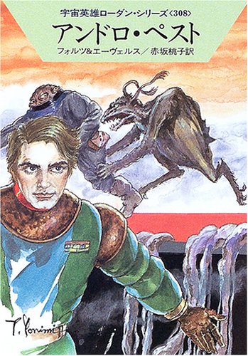 アンドロ・ペスト (ハヤカワ文庫 SF ロ 1-308 宇宙英雄ローダン・シリーズ 308) [Feb 01， 2005] ウィリアム フォルツ H.G.エーヴェルス; 赤坂 桃子