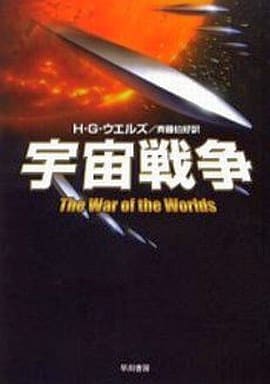 宇宙戦争 (ハヤカワ文庫 SF ウ 14-5) H.G. ウエルズ Wells，H.G.; 伯好， 斉藤