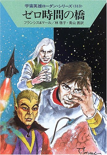 ゼロ時間の橋―宇宙英雄ローダン・シリーズ〈313〉 (ハヤカワ文庫SF) H.G.フランシス クルト マール; 林 啓子